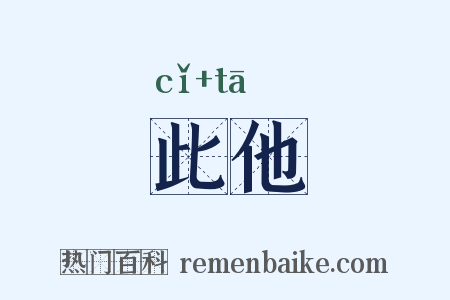 此他是什么意思的图片
